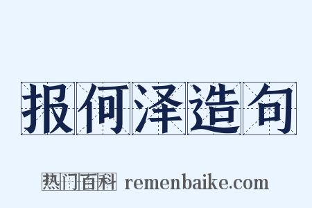 报何泽造句是什么意思的图片